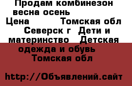 Продам комбинезон весна-осень Play-Today › Цена ­ 850 - Томская обл., Северск г. Дети и материнство » Детская одежда и обувь   . Томская обл.